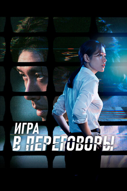 Игра в переговоры