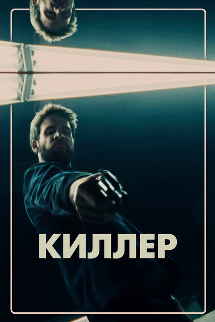 Киллер