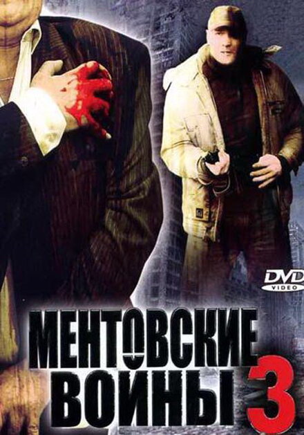 Ментовские войны 3