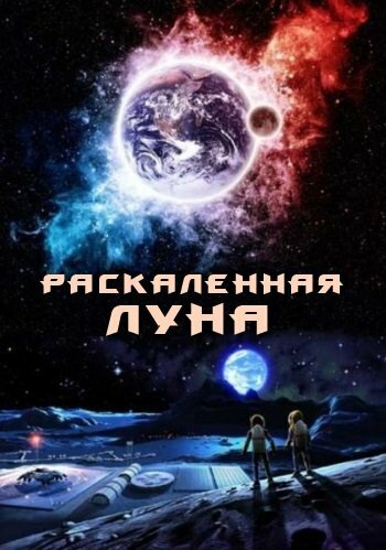 Раскалённая Луна