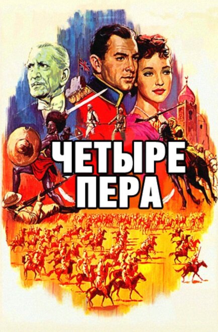 Четыре пера