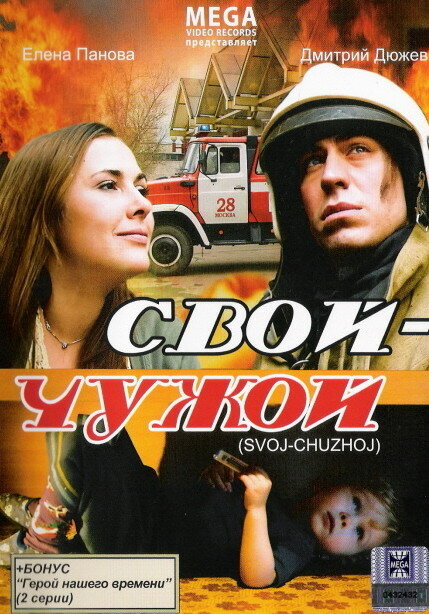 Свой-чужой