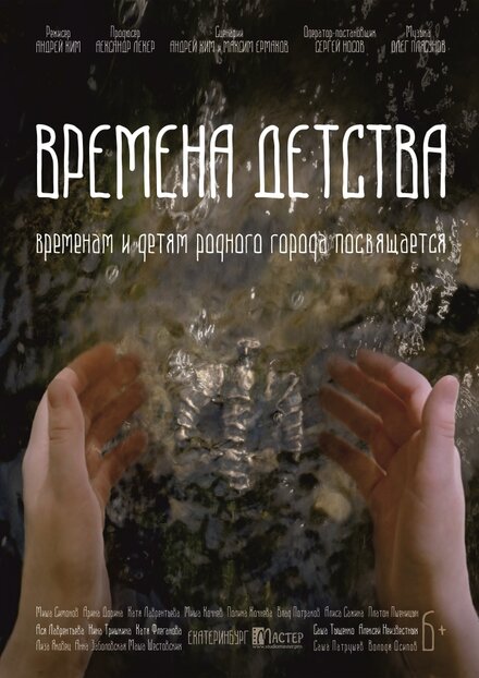 Времена детства