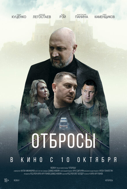 Отбросы