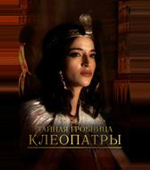 Тайная гробница Клеопатры