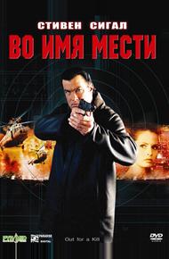 Во имя мести