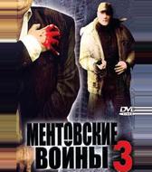 Ментовские войны 3