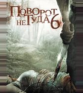 Поворот не туда 6