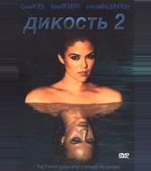 Дикость 2