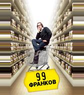 99 франков