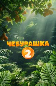 Чебурашка 2