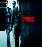 Охотники за головами