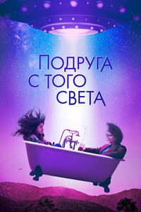 Подруга с того света