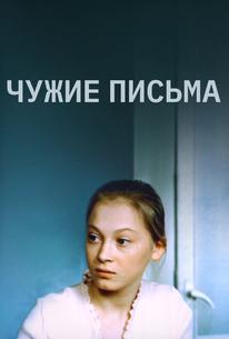Чужие письма