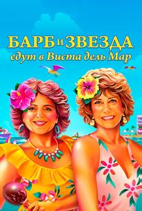 Барб и Звезда едут в Виста дель Мар