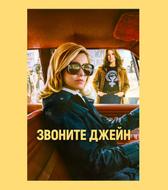 Звоните Джейн