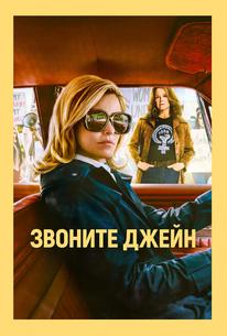 Звоните Джейн