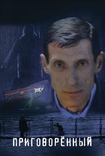 Приговорённый