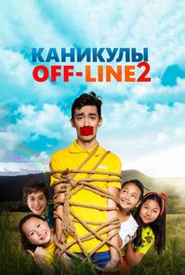 Каникулы off-line 2