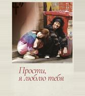 Прости, я люблю тебя