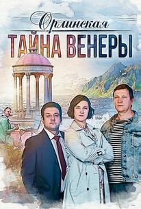 Орлинская. Тайна Венеры