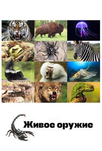 Живое оружие