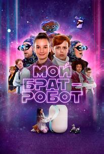 Мой брат – робот