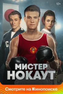 Мистер Нокаут