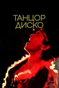 Танцор диско