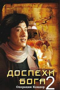Доспехи бога 2: Операция Кондор