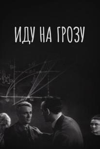 Иду на грозу