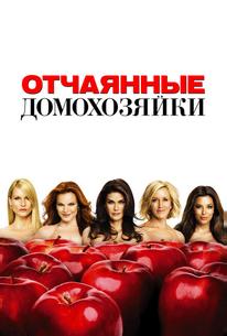 Отчаянные домохозяйки
