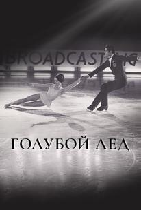 Голубой лед