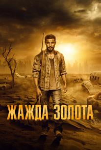 Жажда золота
