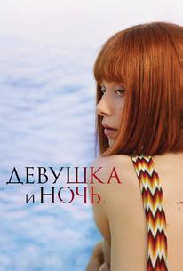 Девушка и ночь