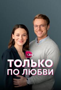 Только по любви