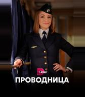 Проводница