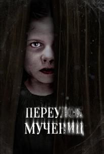 Переулок Мучениц