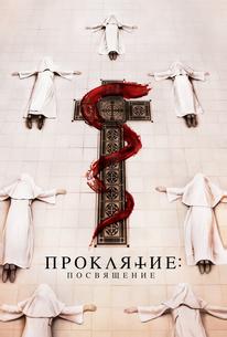 Проклятие. Посвящение