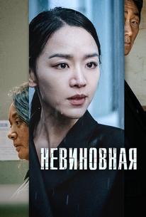 Невиновная