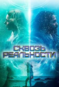Сквозь реальности