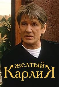 Желтый карлик