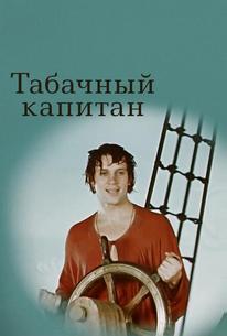 Табачный капитан