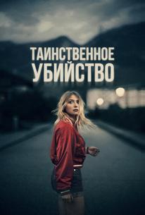 Таинственное убийство