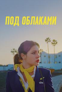Под облаками