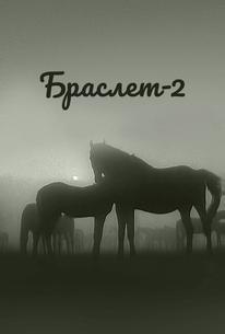 Браслет-2