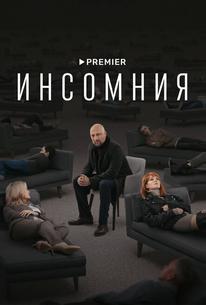 Инсомния