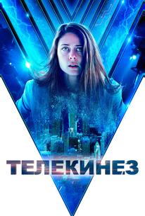 Телекинез