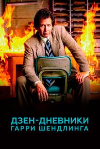 Дзен-дневники Гарри Шендлинга