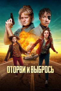 Оторви и выбрось